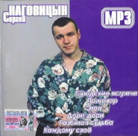 Сергей Наговицын (mp3) - Сергей Наговицын 