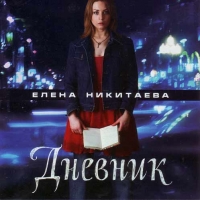 Елена Никитаева - Елена Никитаева. Дневник