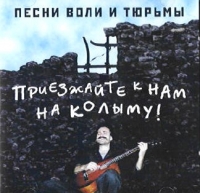 Vitya Gagin. Pesni voli i tyurmy. Priezzhajte k nam na Kolymu! - Vitya Gagin 