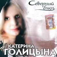 Катерина Голицына - Катерина Голицына. Северный блюз