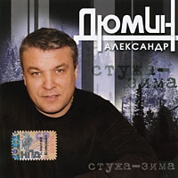 Александр Дюмин. Стужа-зима - Александр Дюмин 