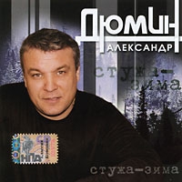 Александр Дюмин - Александр Дюмин. Стужа-зима