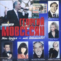 Moi Druzya - Moe Bogatstvo - Georgiy Movsesyan, Vladislav Medyanik, Lyubov Uspenskaya, Anne Veski, Vahtang Kikabidze, Iosif Kobzon, Yurij Nikulin 