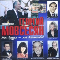 Георгий Мовсесян - Мои Друзья - Мое Богатство