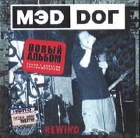 Мэд Дог  - МЭD DOГ. Rewind