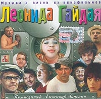 Михаил Боярский - Музыка и песни из кинофильмов Леонида Гайдая (2 CD)