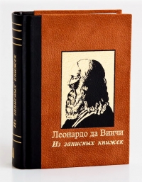 Леонардо да Винчи  - Леонардо да Винчи. Из записных книжек