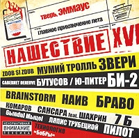 Vyacheslav Butusov - Various Artists. Naschestwie. Schag XVI
