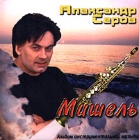 Mishel - Aleksandr Serov 