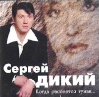 Сергей Дикий - Сергей Дикий. Когда рассеeтся туман...