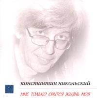 Константин Никольский - Мне только снится жизнь моя