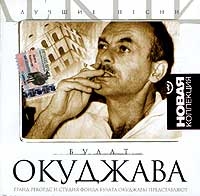 Булат Окуджава - Булат Окуджава. Лучшие песни. Новая коллекция