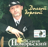 Sergey Noyabrskiy - Sergej Noyabrskij. Dolgoj dorogoj