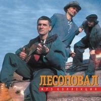 Lesopoval  - Lesopowal. mp3 Kollekzija (2002)