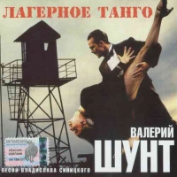 Valeriy Shunt - Valerij SHunt. Lagernoe tango