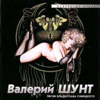 Валерий Шунт - Валерий Шунт. Центровые песни