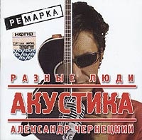 Разные люди  - Александр Чернецкий &  Разные Люди   Акустика