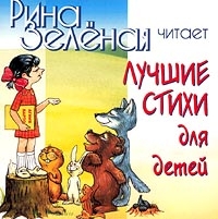 Рина Зеленая - Рина Зеленая. Лучшие стихи для детей