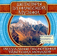 Drepung Loseling - Ритуальные песнопения тибетских монахов