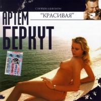 Артем Беркут - Артем Беркут. Красивая