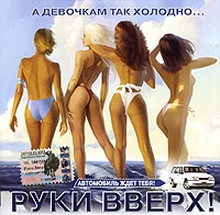 Руки Вверх!  - Руки вверх! А девочкам так холодно