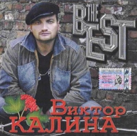 Виктор Калина - Виктор Калина. The best