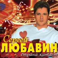 Sergej Lyubavin. Strana kataet - Sergey Lyubavin 