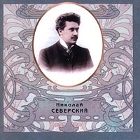 Николай Северский - Николай Северский. Русский романс