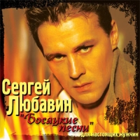 Сергей Любавин - Сергей Любавин. Босяцкие песни