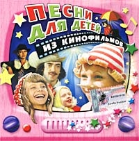 Песни Для Детей Из Кинофильмов 