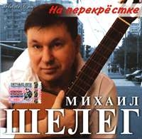 Mihail Sheleg - Mihail SHeleg. Na perekrestke