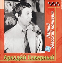 Аркадий Северный - Аркадий Северный. Пятый одесский концерт (2 CD)