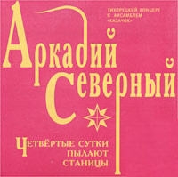 Аркадий Северный - Аркадий Северный. Четвертые сутки пылают станицы