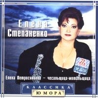 Elena Stepanenko  Elena Petrosyanovna - chesalschica-motalschica - Elena Stepanenko 