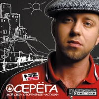 Серега  - Серега. Мой двор: спортивные частушки