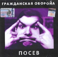 Гражданская оборона  - Гражданская Оборона. Посев (2003)