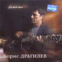 Boris Dragilev - Boris Dragilev. Dezha vyu