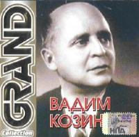 Вадим Козин - Вадим Козин. Grand Collection