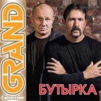 Бутырка  - Бутырка. Grand Collection