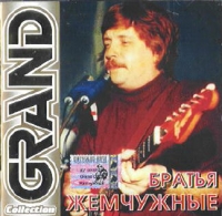 Bratya Zhemchuzhnye - Bratya Zhemchuzhnye. Grand Collection