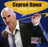 Сергей Кама - Сергей Кама. Личная жизнь