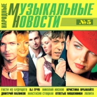 Otpetye Moshenniki  - Various Artists. Narodnye muzykalnye novosti. CHast 5