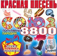 Красная Плесень  - Красная Плесень. Союз 8800