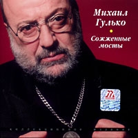 Mihail Gulko - Mihail Gulko. Sozhzhennye mosty