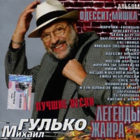 Михаил Гулько - Михаил Гулько. Одессит Мишка. Лучшие песни