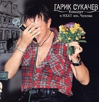 Гарик Сукачев - Гарик Сукачев. Концерт в МХАТ им. Чехова (2 CD)