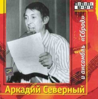 Arkady Severny - Arkadiy Severnyy i ansambl 