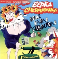 Verka Smerdyuchka - Verka Smerdyuchka. Bude zaraz kirogaz