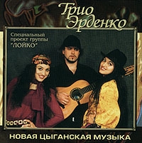 Новая Цыганская Музыка - Трио Эрденко 