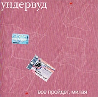 Ундервуд  - Все Пройдет, Милая